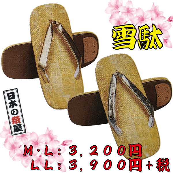 雪駄（Ｍ・Ｌ）　祭り 祭 雪駄 下駄 靴 鼻緒 着物 きもの 履物 草履 ぞうり ゆかた 浴衣 金 銀