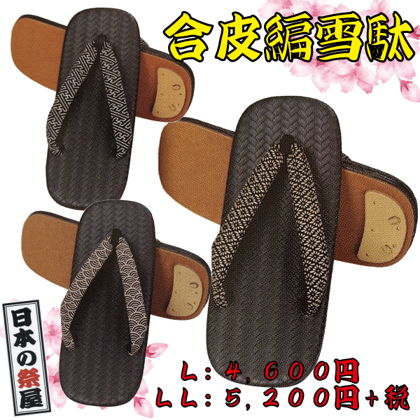合皮編雪駄（ＬＬ）祭り 祭 雪駄 下駄 靴 鼻緒 着物 きもの 履物 草履 ぞうり ゆかた 浴衣