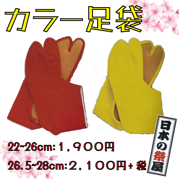 カラー足袋（ゴム底）（22cm~26cm）　祭 祭り 地下足袋 たび コハゼ 足袋 黄 赤 カラー