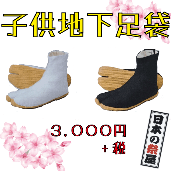 子供たび（クッション貼付）　祭 祭り 地下足袋 たび 子供 マジック