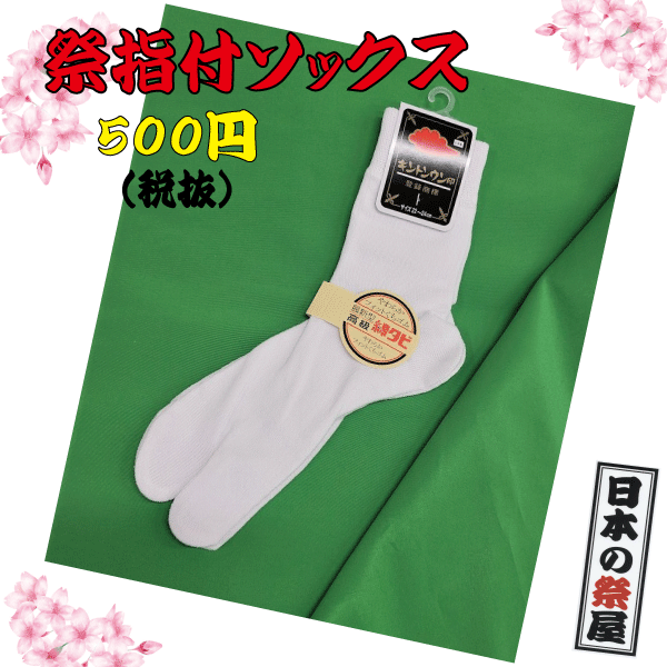 祭指付ソックス(22～24ｃｍ)　祭り 祭 指付 指 タビックス 靴下 くつした ソックス 地下足袋 女性 キントンウン印 高級 綿 たび
