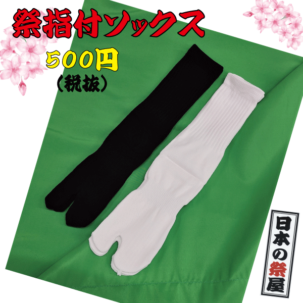 祭指付ソックス(24～27ｃｍ)　祭り 祭 指付 指 タビックス 靴下 くつした ソックス 地下足袋 男性 キントンウン印 高級 綿 たび レジャー スポーツ 登山 スキー 建設 作業