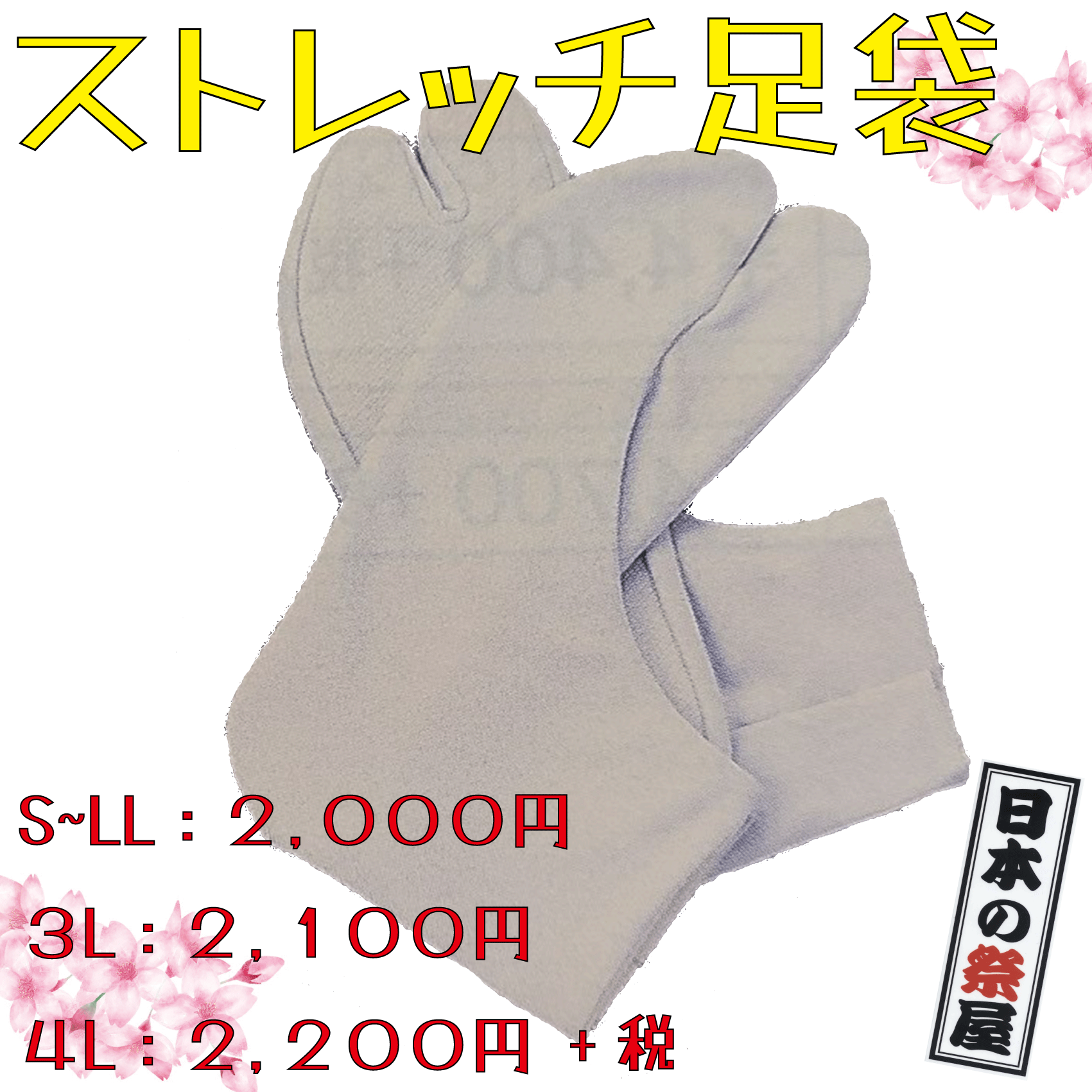 ストレッチ足袋 3Ｌ(26.5~27cm) 祭り 祭 足袋 たび こはぜ 白 ストレッチ